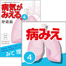 【医学生会員限定】病気がみえる vol.4呼吸器(第2版)書籍+アプリセット