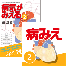 【医学生会員限定】 病気がみえるvol.2循環器(第4版) 書籍+アプリセット