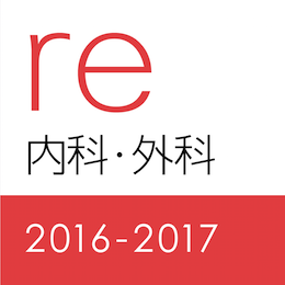 レビューブック内科・外科2016-2017