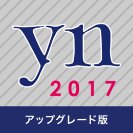 イヤーノートアプリ2017 [アップグレード版]