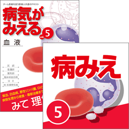 【医学生会員限定】病気がみえるvol.5血液(第2版) 書籍+アプリセット