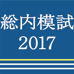 総合内科専門医試験オンライン模試