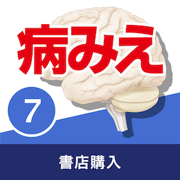 【医学生会員・書店購入者限定】病気がみえる vol.7脳・神経