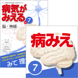 【医学生会員限定】病気がみえるvol.7脳・神経(第1版)書籍+アプリセット
