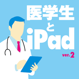 医学生とiPad ver.2