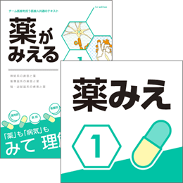 【医学生会員限定】薬がみえるvol.1(第1版) 書籍+アプリセット