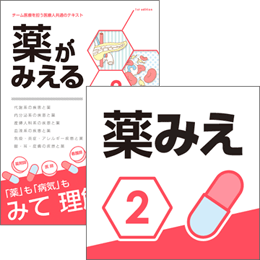【医学生会員限定】 薬がみえるvol.2(第1版) 書籍+アプリセット