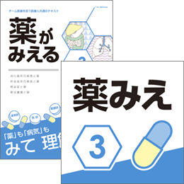【医学生会員限定】 薬がみえるvol.3(第1版) 書籍+アプリセット