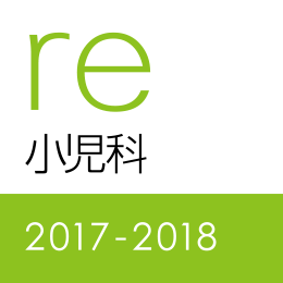 レビューブック小児科2017-2018