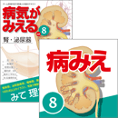 【医学生会員限定】病気がみえる vol.8腎・泌尿器(第2版)書籍+アプリセット