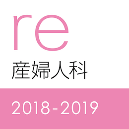 レビューブック産婦人科2018-2019