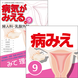 【医学生会員限定】病気がみえる vol.9婦人科・乳腺外科(第3版)書籍+アプリセット