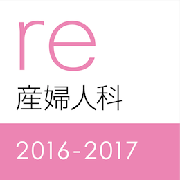 レビューブック産婦人科2016-2017