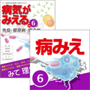 【医学生会員限定】病気がみえる vol.6免疫・膠原病・感染症(第1版)書籍+アプリセット