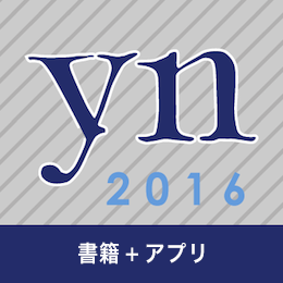 イヤーノート2016 書籍+アプリセット