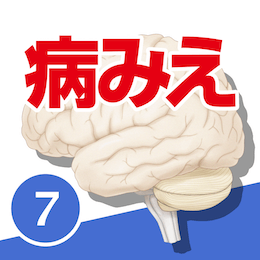 病気がみえる vol.7脳・神経(第2版)
