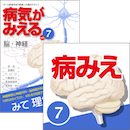 【医学生会員限定】病気がみえるvol.7脳・神経(第2版)書籍+アプリセット