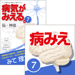 【医学生会員限定】病気がみえるvol.7脳・神経(第2版)書籍+アプリセット
