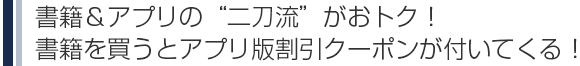 書籍&アプリの“二刀流”がオトク!書籍を買うとアプリ版割引クーポンが付いてくる! 