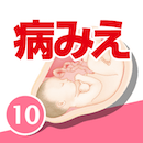 病気がみえるvol.10