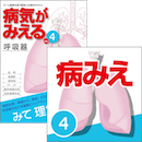 病気がみえる vol.4呼吸器(第2版)書籍+アプリセット