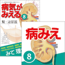 病気がみえる vol.8腎・泌尿器(第2版)書籍+アプリセット