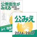 公衆衛生がみえる2016-2017書籍+アプリセット