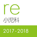レビューブック 小児科2017-2018