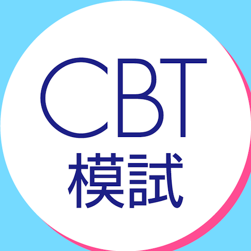CBT模試2017